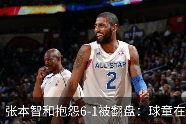 张本智和抱怨6-1被翻盘：球童在跳，一会停一下，裁判也影响了我