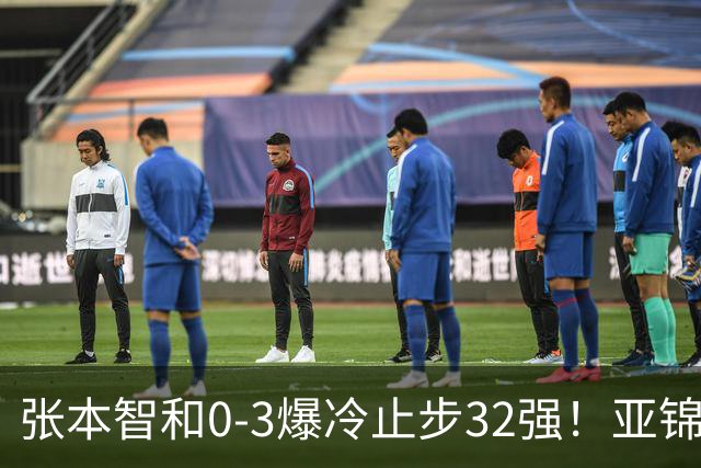 张本智和0-3爆冷止步32强！亚锦赛夺冠拍打日本国旗挑衅中国球迷