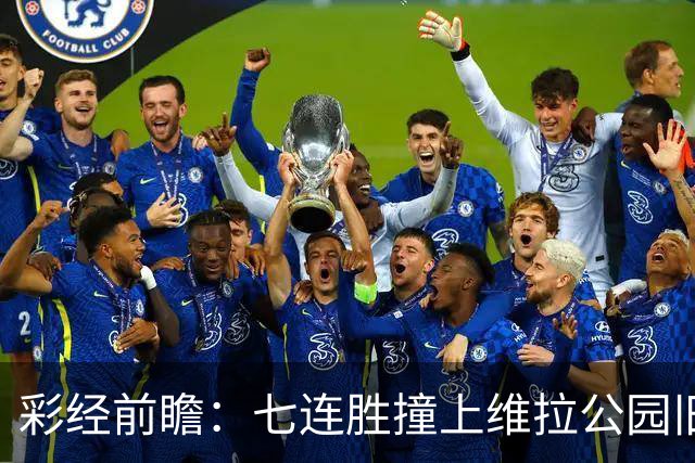 彩经前瞻：七连胜撞上维拉公园旧账，曼城客场并不好踢
