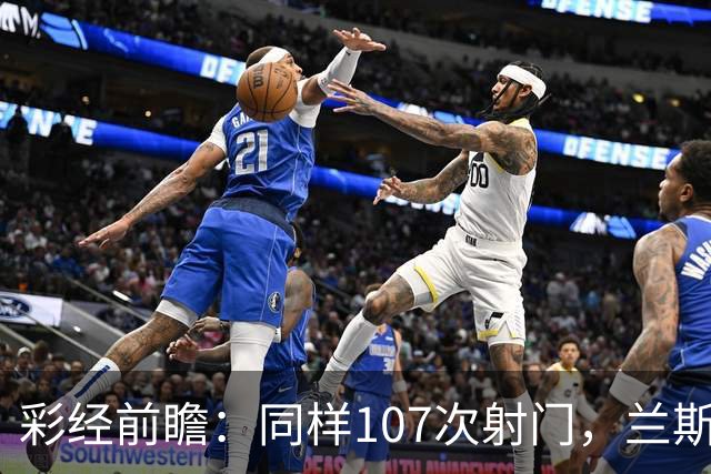 彩经前瞻：同样107次射门，兰斯法乙9轮不败，博莱格尼只打进6球