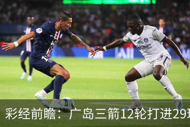 彩经前瞻：广岛三箭12轮打进29球，横滨水手射门转化效率低