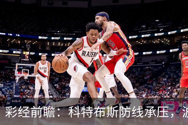 彩经前瞻：科特布斯防线承压，波鸿杯赛回暖能否延续？