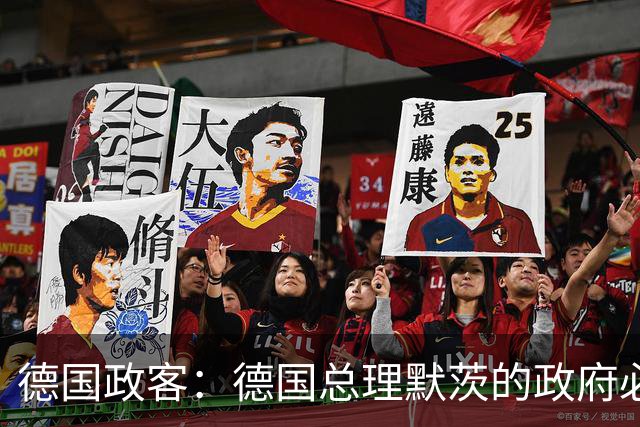德国政客：德国总理默茨的政府必须辞职，以便让德国重新拥有未来