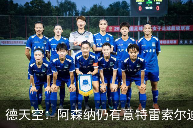 德天空：阿森纳仍有意特雷索尔迪，巴萨此前不愿支付5000万欧
