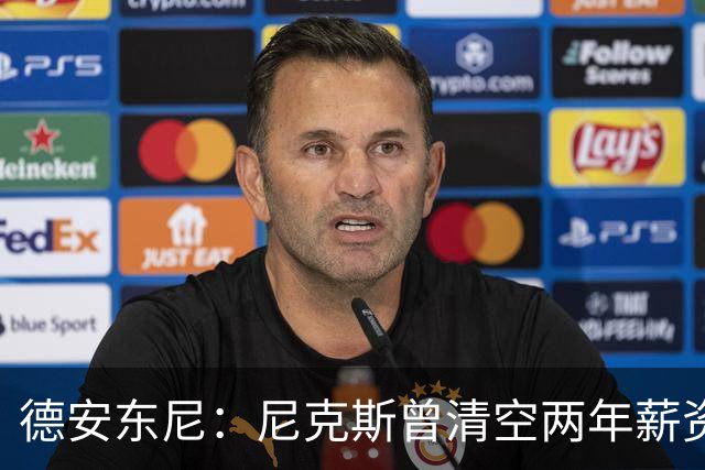 德安东尼：尼克斯曾清空两年薪资，就为追詹姆斯