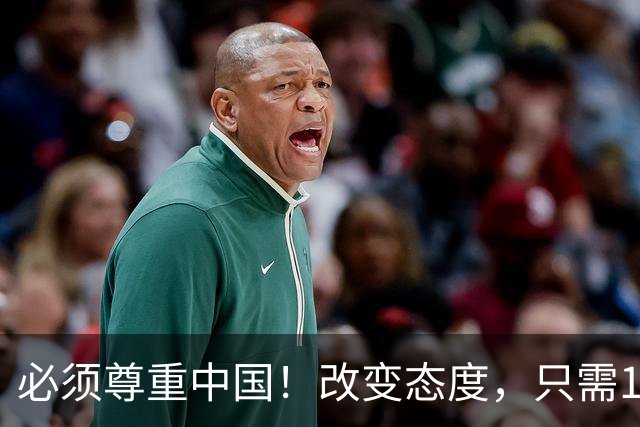 必须尊重中国！改变态度，只需16天！