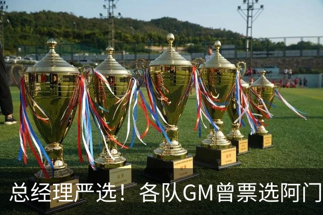 总经理严选！各队GM曾票选阿门运动能力最强 阿门今日大帽文班