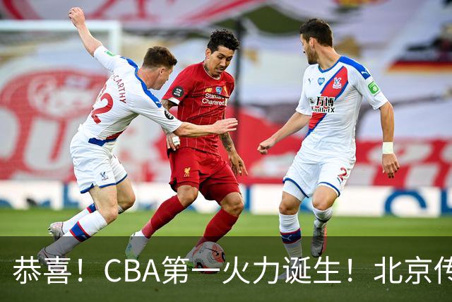 恭喜！CBA第一火力诞生！北京传来李楠最新消息 陈盈俊说的很实在