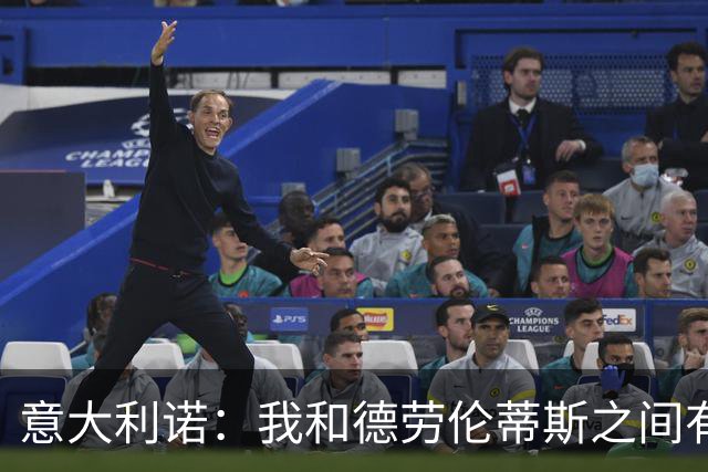 意大利诺：我和德劳伦蒂斯之间有一种柏拉图式的爱情