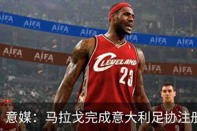 意媒：马拉戈完成意大利足协注册，为12月主席选举扫清障碍