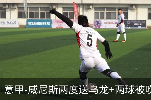 意甲-威尼斯两度送乌龙+两球被吹 国米2-0迎四连胜