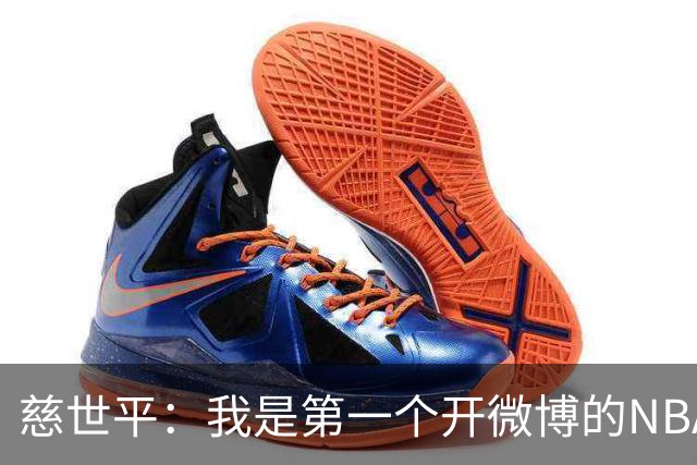 慈世平：我是第一个开微博的NBA球员 你们现在还可以去看我的账号