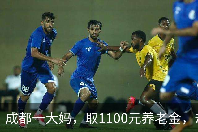 成都一大妈，取1100元养老金，却被银行要求退回，柜员：你多取了500