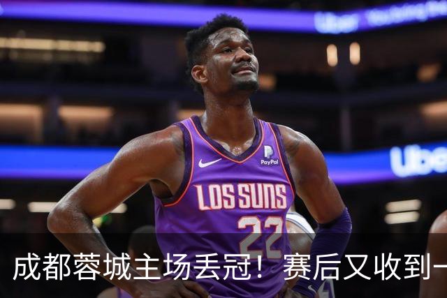 成都蓉城主场丢冠！赛后又收到一个坏消息，他们很可能与冠军无缘