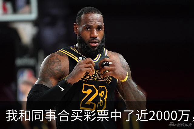 我和同事合买彩票中了近2000万，她转我20块说两清，我笑了：忘了告诉你，我单买的那张中了更大的