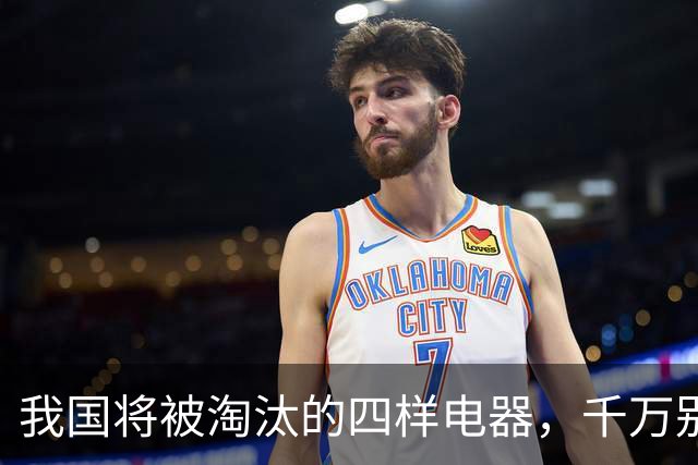 我国将被淘汰的四样电器，千万别买了，尤其第2个，你家可能就有