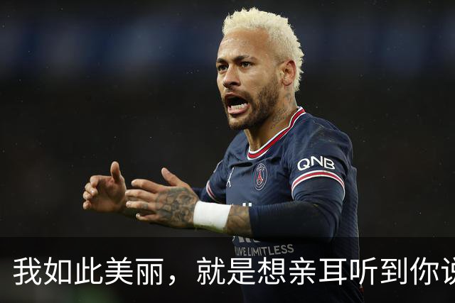 我如此美丽，就是想亲耳听到你说爱我