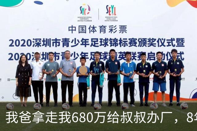 我爸拿走我680万给叔叔办厂，8年后他来电：你叔企业上市分6亿