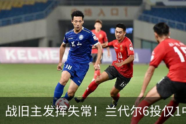 战旧主发挥失常！兰代尔6投仅1中&三分4中0 得到2分5板1助