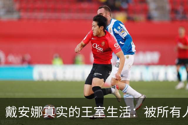戴安娜真实的王室生活：被所有人孤立，连佣人都敢叫她“疯子”
