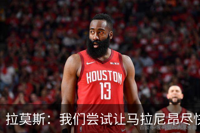 拉莫斯：我们尝试让马拉尼昂尽快恢复，马亚出场概率较低