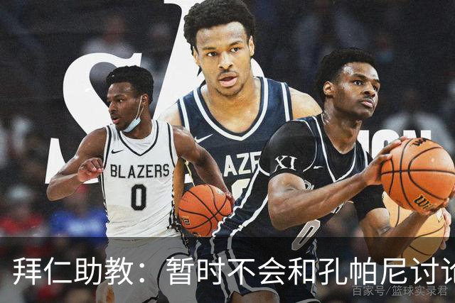 拜仁助教：暂时不会和孔帕尼讨论足球；基米希将继续缺阵