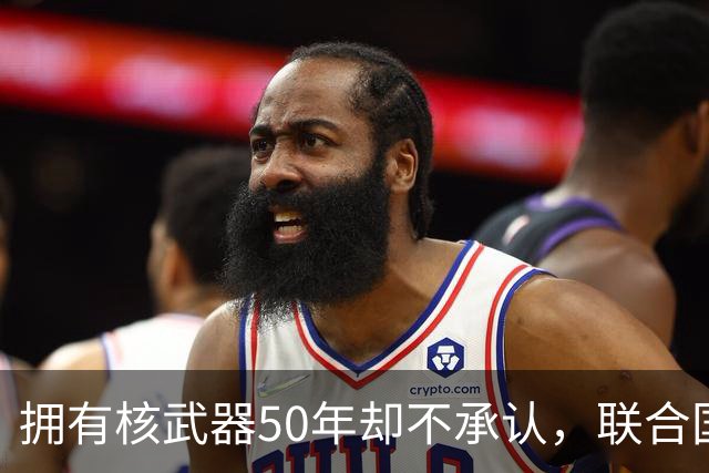 拥有核武器50年却不承认，联合国调查遭驱赶，数量可能比我国还多
