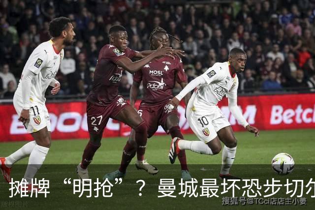 摊牌“明抢”？曼城最坏恐步切尔西后尘