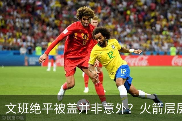 文班绝平被盖并非意外？火箭层层布局气质已蜕变
