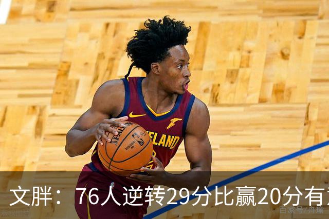文胖：76人逆转29分比赢20分有意义，老詹新队开局都不顺