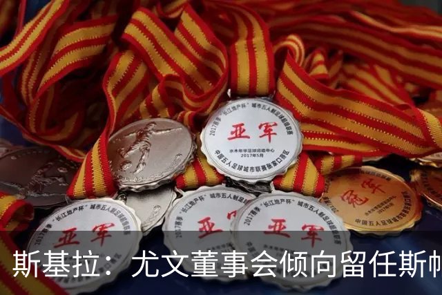 斯基拉：尤文董事会倾向留任斯帕莱蒂，但近几场比赛将成关键