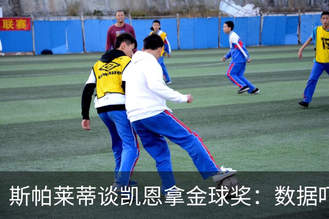 斯帕莱蒂谈凯恩拿金球奖：数据吓人，就该给他