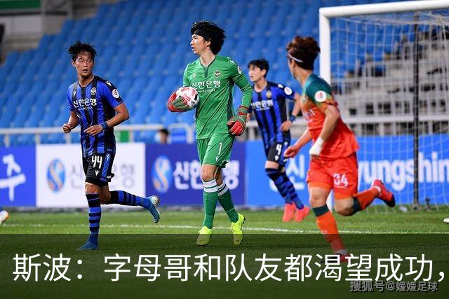 斯波：字母哥和队友都渴望成功，我们只是没按预期起步