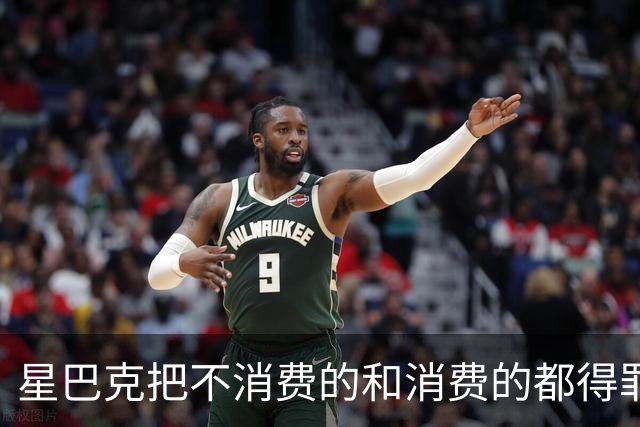 星巴克把不消费的和消费的都得罪了