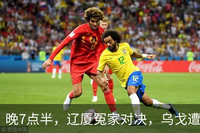 晚7点半，辽厦冤家对决，乌戈遭遇用人荒，王博力拼终结辽篮4连胜