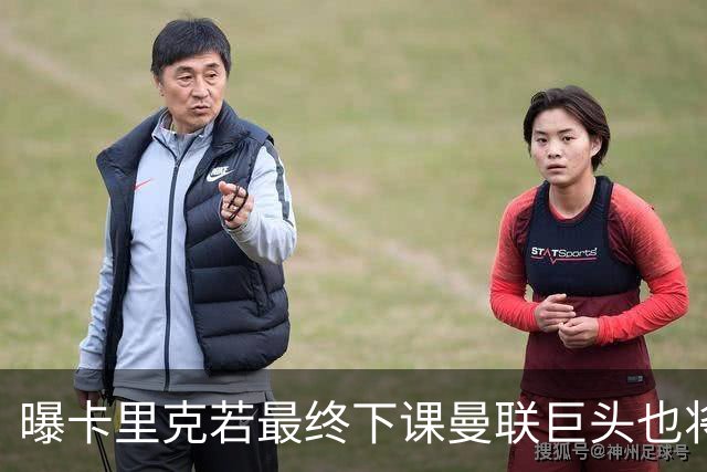 曝卡里克若最终下课曼联巨头也将被炒！运营大失败，5年买人贬值3.4亿