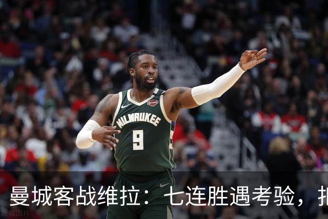 曼城客战维拉：七连胜遇考验，扣分传闻下如何自证