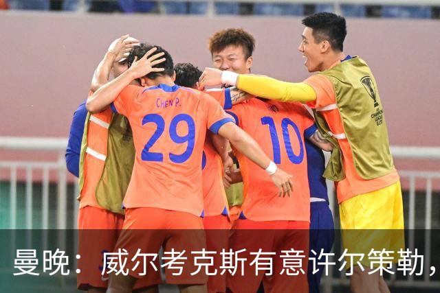 曼晚：威尔考克斯有意许尔策勒，但曼联无法满足布莱顿的赔偿金