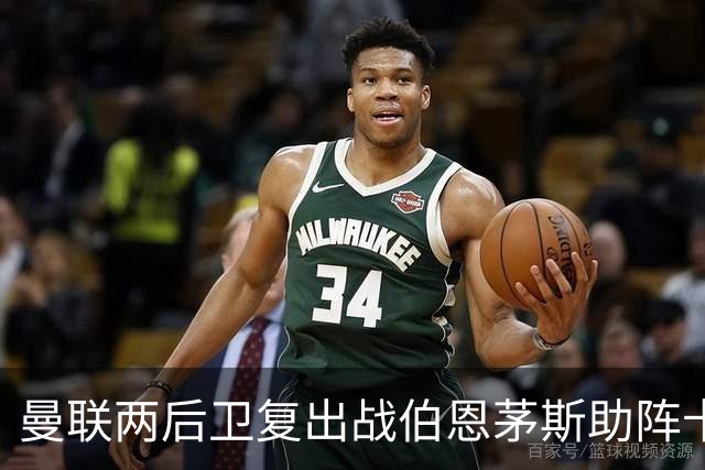 曼联两后卫复出战伯恩茅斯助阵卡里克！7人仍伤缺，B费恐继续首发