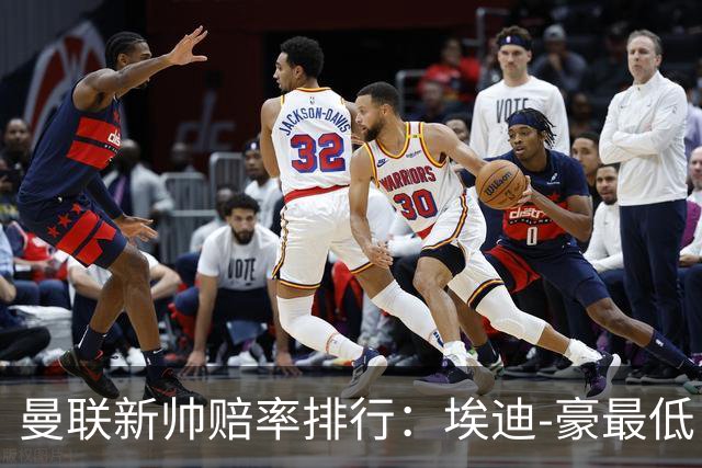 曼联新帅赔率排行：埃迪-豪最低，纳格尔斯曼、孔蒂其次