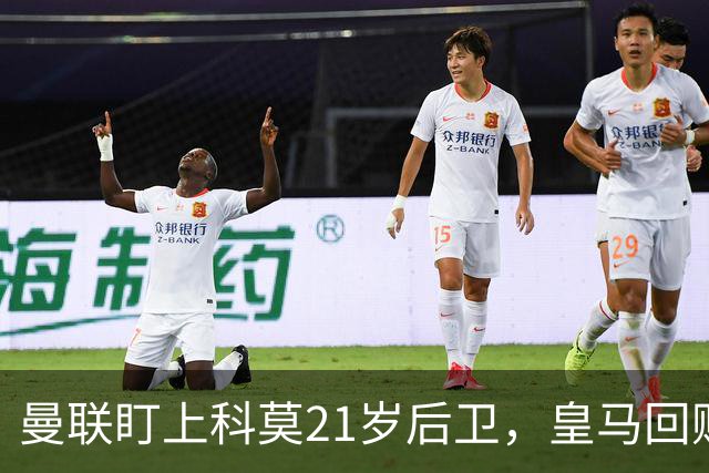 曼联盯上科莫21岁后卫，皇马回购条款成最大拦路虎