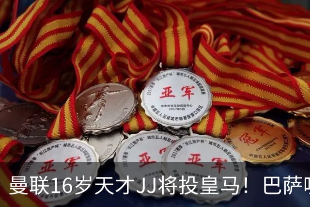 曼联16岁天才JJ将投皇马！巴萨呢？不是差钱，自己有拉玛西亚