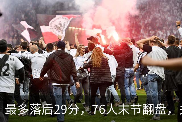 最多落后29分，76人末节翻盘，关键在防守调整