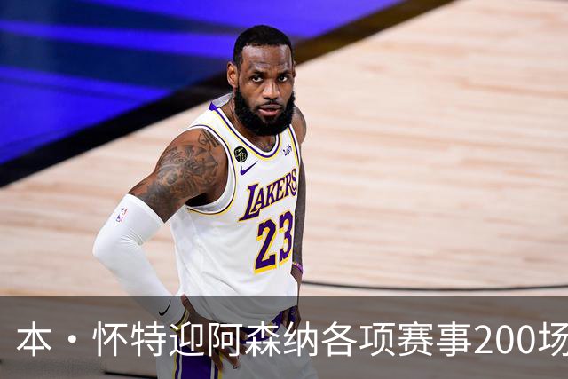 本·怀特迎阿森纳各项赛事200场里程碑，已为球队贡献7球16助