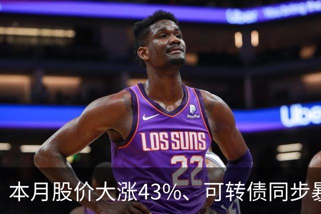 本月股价大涨43%、可转债同步暴涨50%，福莱新材发风险提示，解释这一业务收入情况
