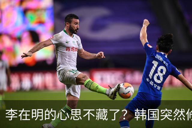 李在明的心思不藏了？韩国突然修改法律，将中国列上了清单