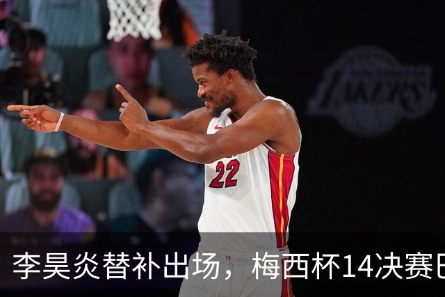 李昊炎替补出场，梅西杯1/4决赛巴萨U16队1-3不敌马竞U16
