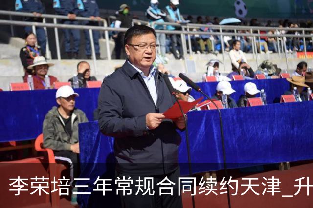 李荣培三年常规合同续约天津 升任球队副队长