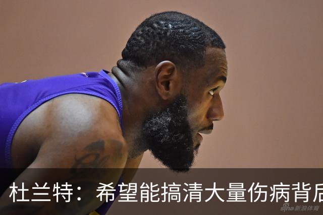 杜兰特：希望能搞清大量伤病背后的原因 盼球员都能恢复健康