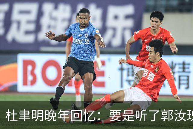 杜聿明晚年回忆：要是听了郭汝瑰的话，我真有可能从淮海战场逃走